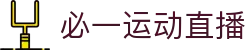 必一（运动科技有限公司）官方网站-B·Sport